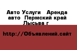 Авто Услуги - Аренда авто. Пермский край,Лысьва г.